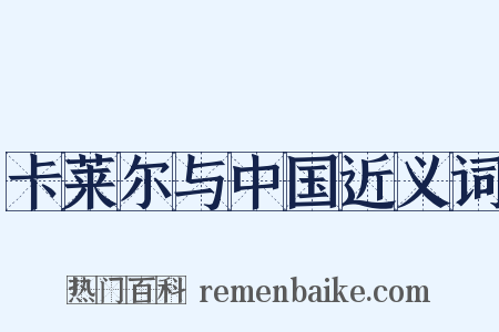 卡莱尔与中国近义词是什么意思的图片